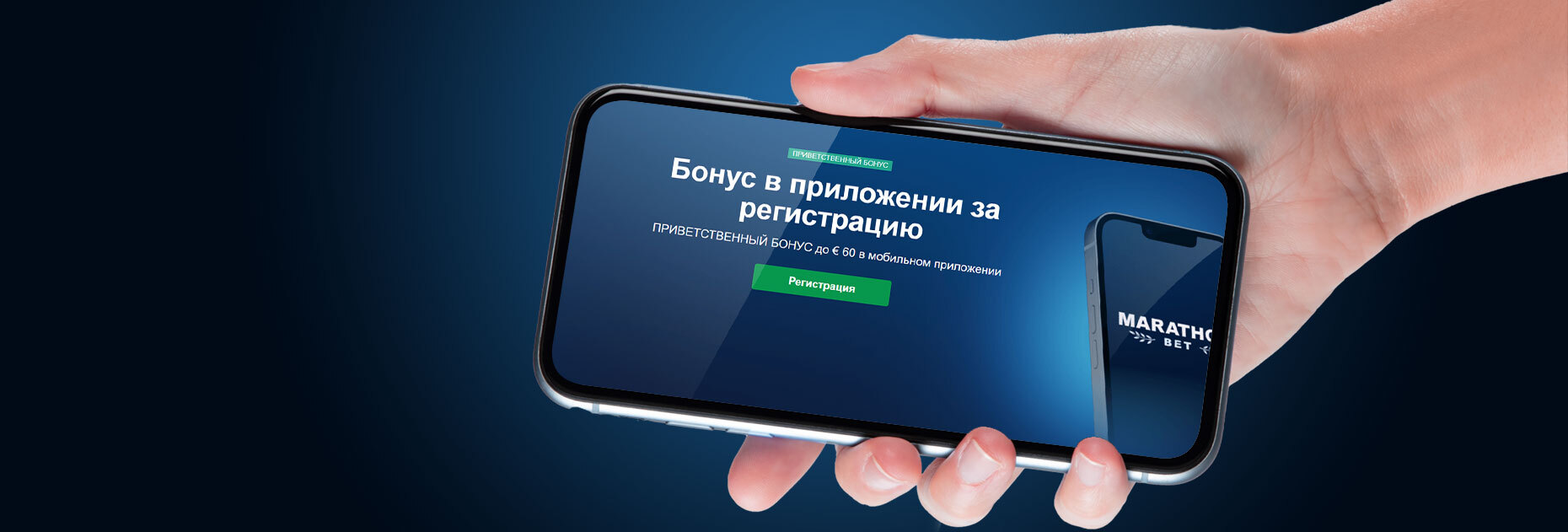 Бонус до 60 EUR за пополнение счета в приложении от БК Marathonbet