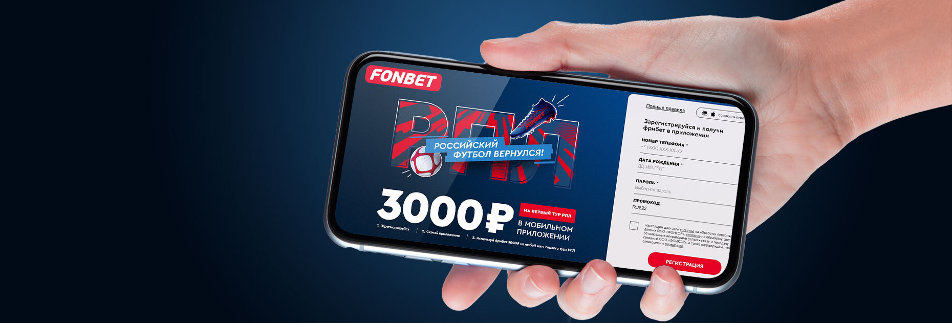 Фрибет 3000 рублей для новых клиентов от БК «Фонбет» – Промокод «RUS22»