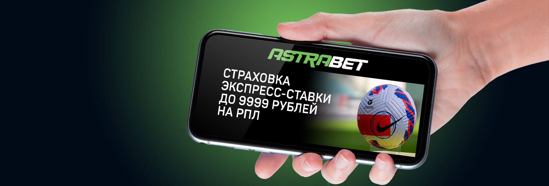 Страховка экспресс-ставки до 9999 рублей на РПЛ от БК «Астрабет»