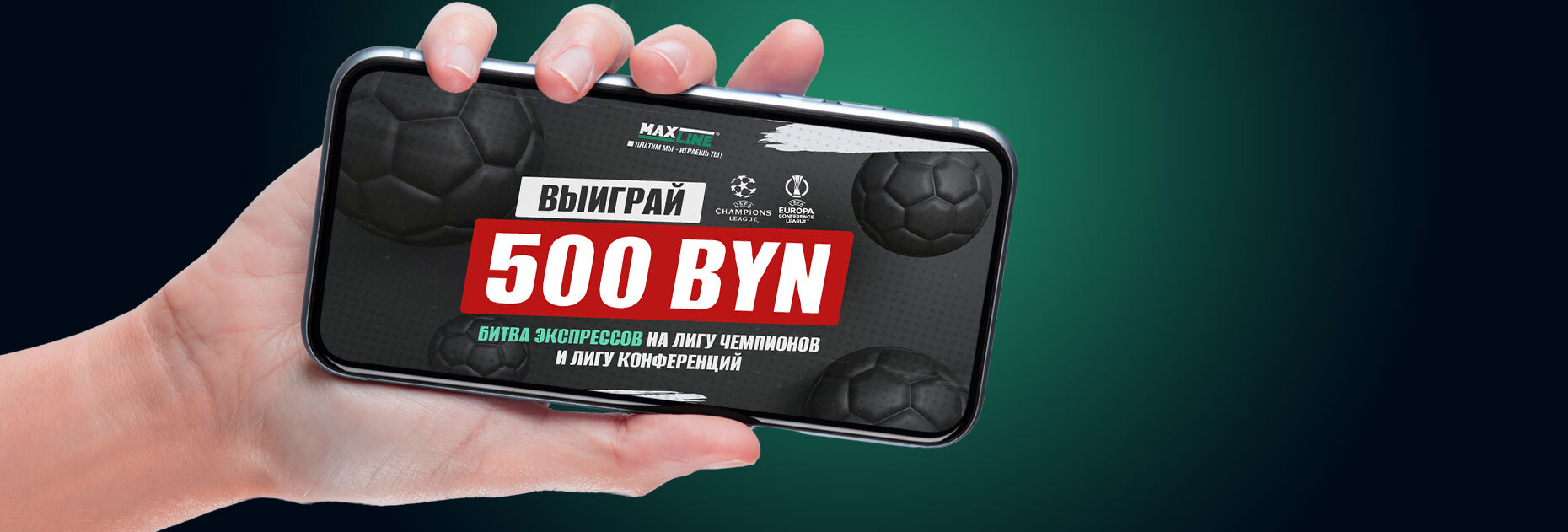 Битва экспрессов на 500 BYN от БК Maxline
