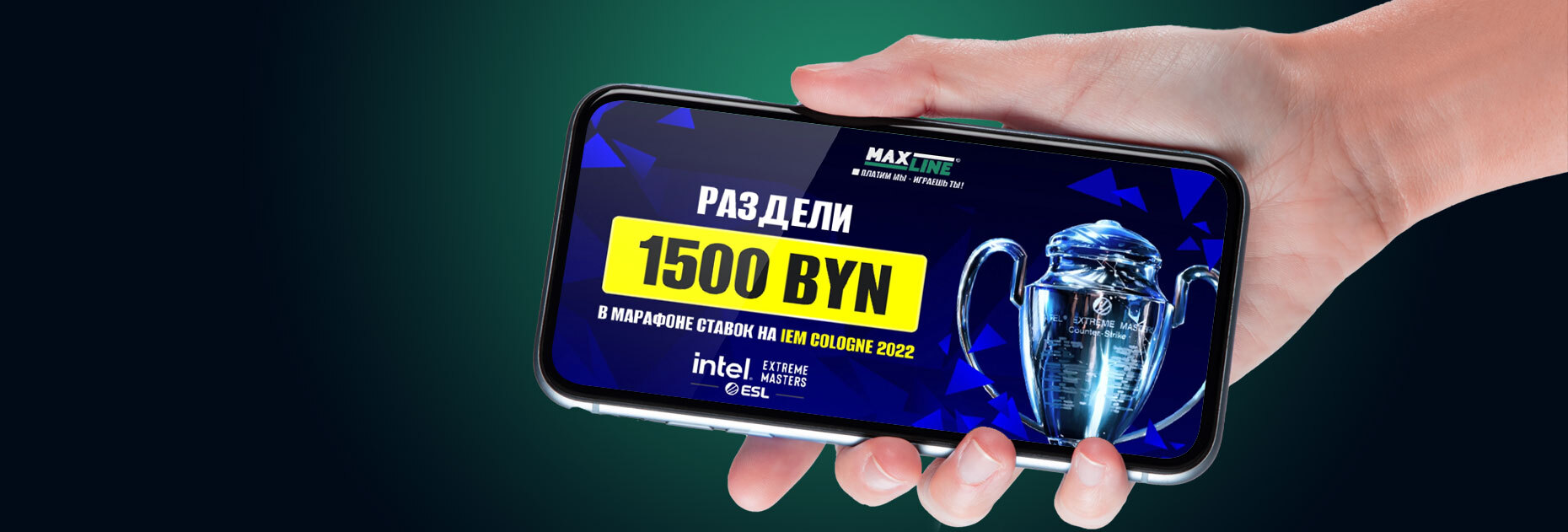 Киберспортивный ставочный марафон на 1500 BYN от БК Maxline