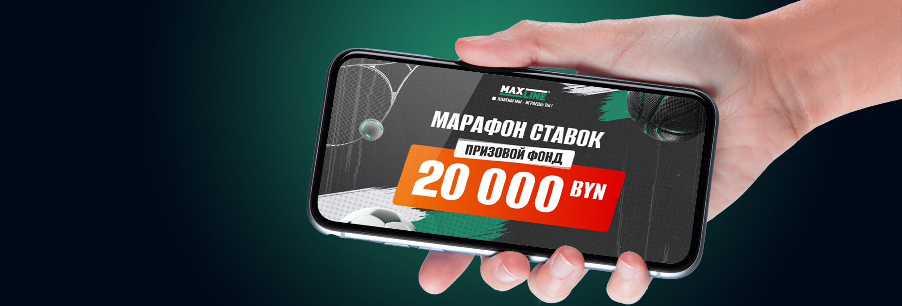 Ставочный марафон на 20 000 BYN от БК Maxline