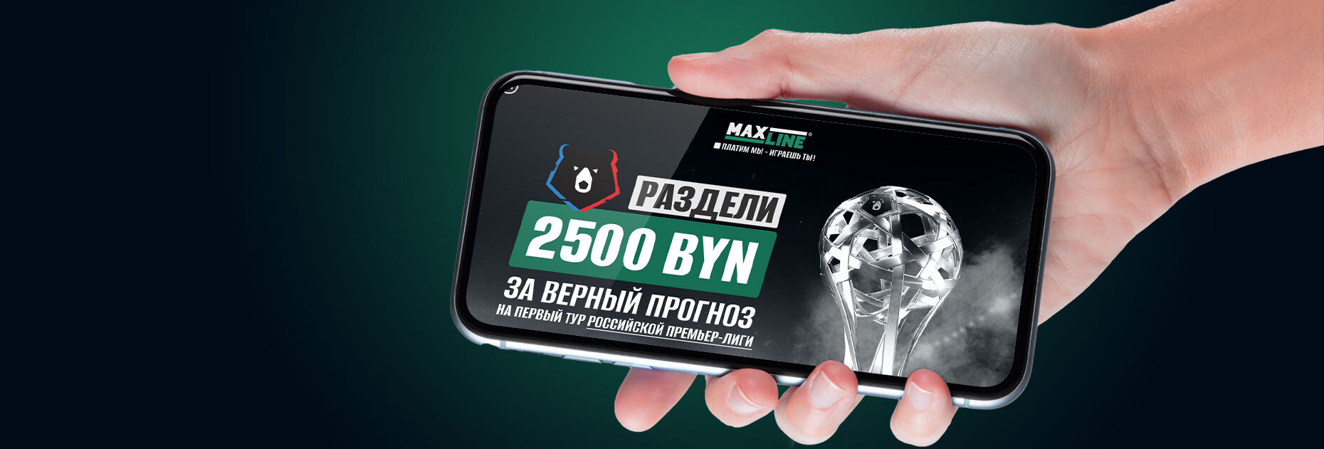 Турнир прогнозистов на РПЛ от БК Maxline