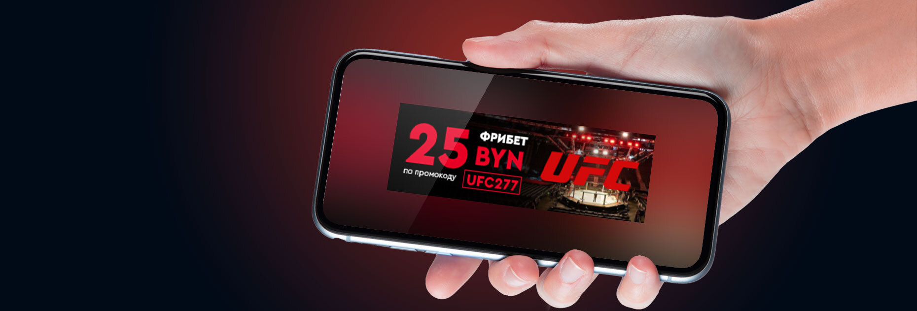 Фрибет 25 BYN за ставки на UFC 277 от БК Fonbet.by