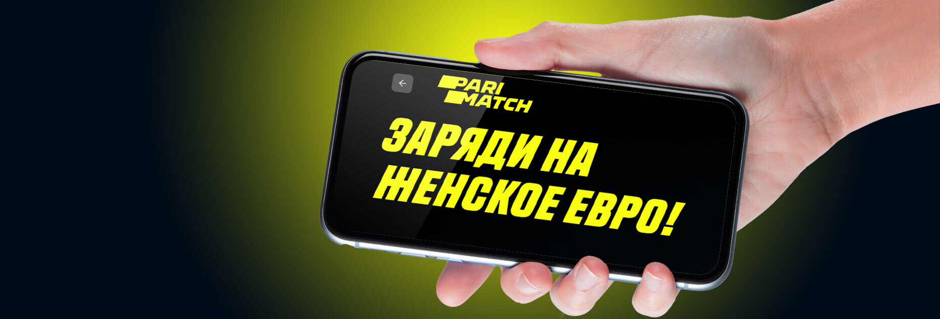 Фрибет 200 UAH за ставки на женское Евро от БК Parimatch