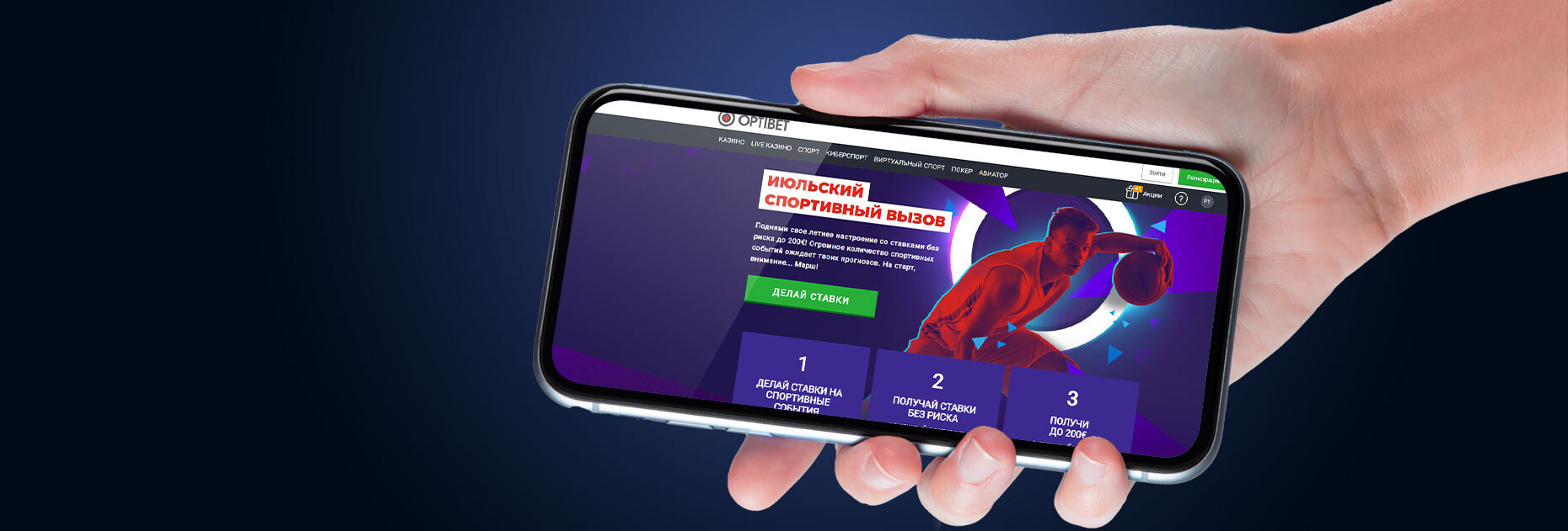 Акция «Июльский спортивный вызов от БК OptiBet