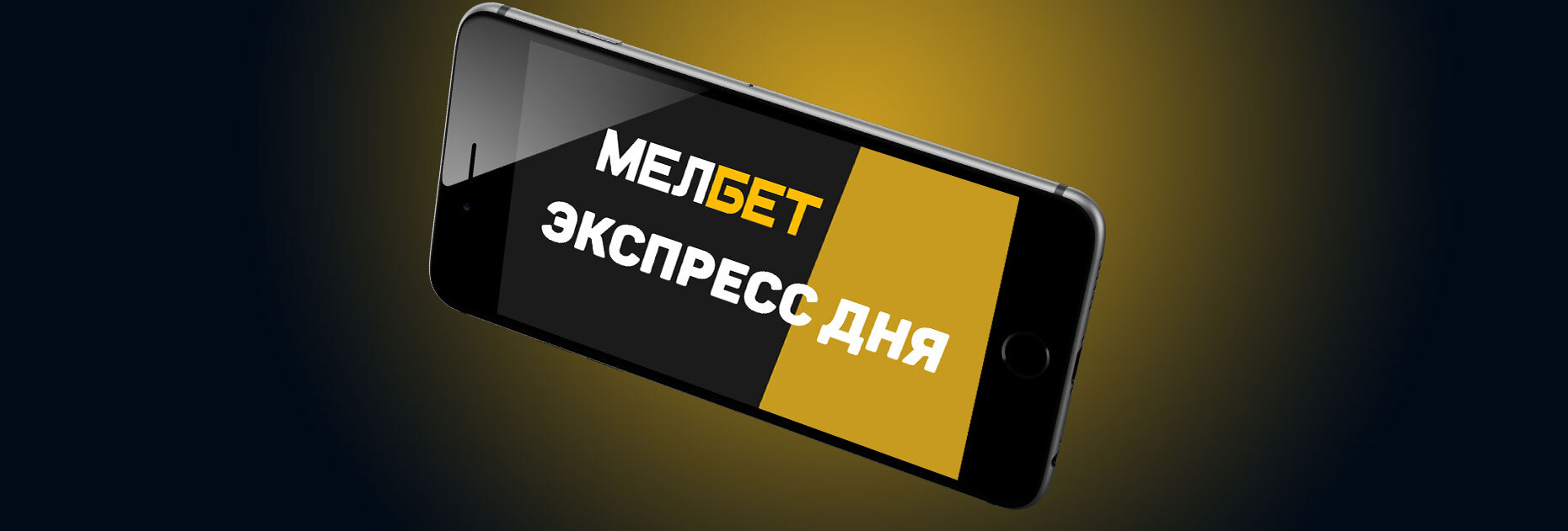 «Экспресс дня» от БК «Мелбет»