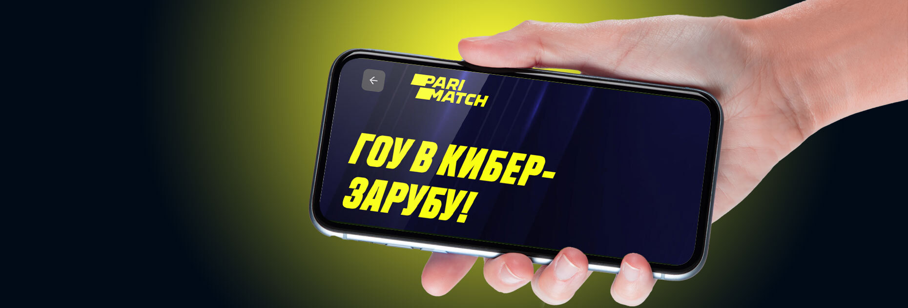 Фрибет 300 UAH за ставки на киберспорт от БК Parimatch