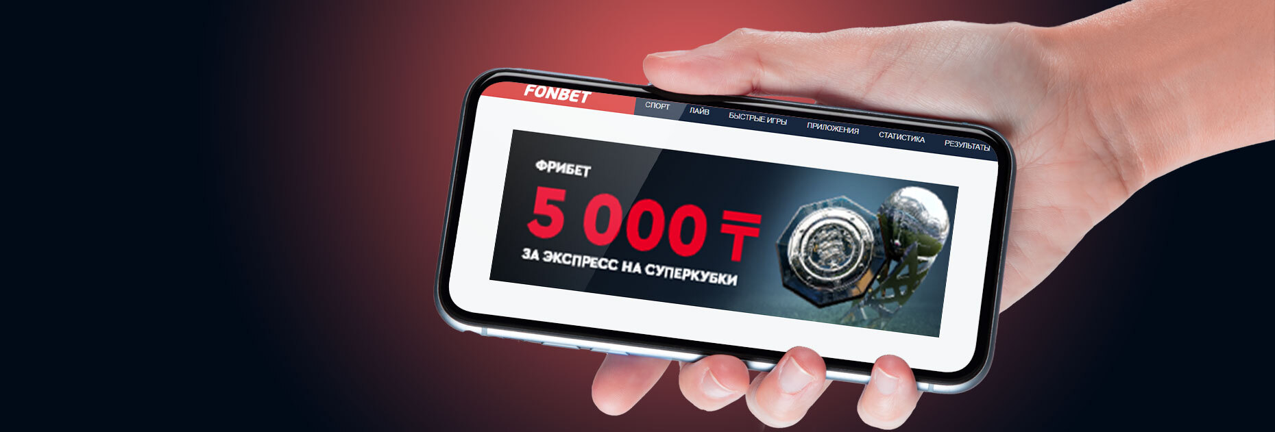 Фрибет 5000 KZT за экспресс на европейские Суперкубки от БК Fonbet.kz