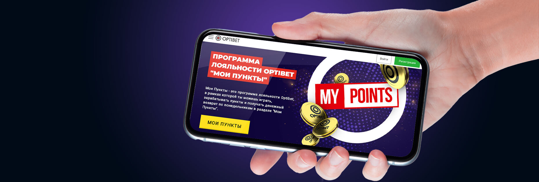 Программа лояльности «Мои пункты» от БК OptiBet