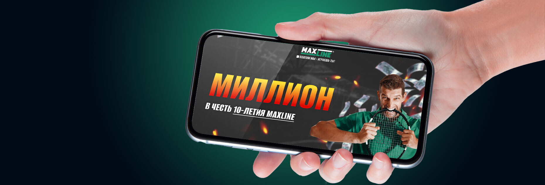 Конкурс прогнозов на 1 000 000 BYN в виде фрибетов от БК Maxline