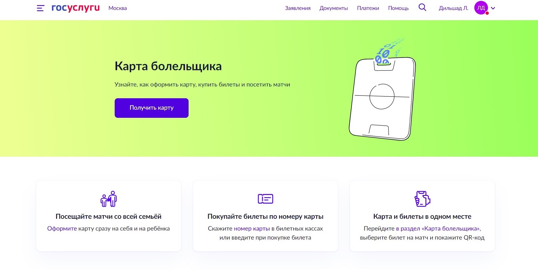 Страница оформления карты болельщика