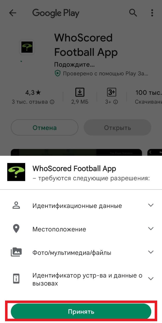 Ознакомьтесь с разрешениями, которые вы предоставляете приложению Whoscored, и нажмите «Принять»