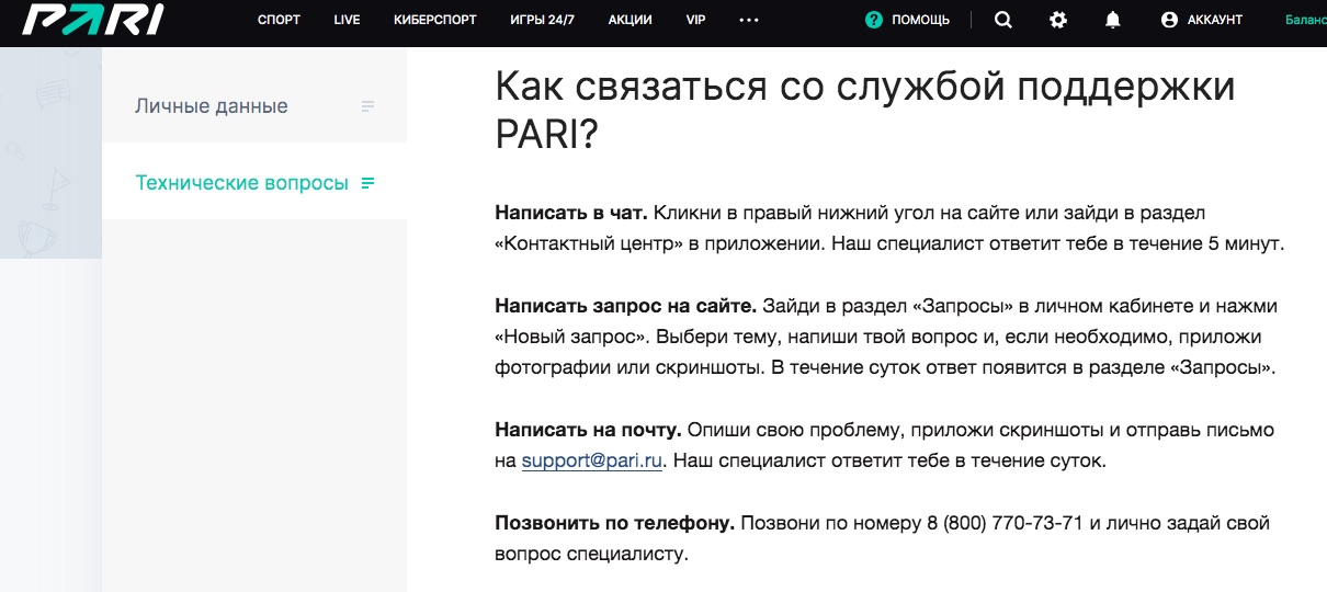 Инструкция как связаться со службой поддержки БК ПАРИ
