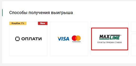 Вывод средств с Maxline через наземный пункт приема ставок