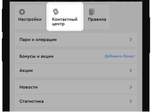 Переход в Контактный центр в мобильном приложении БК ПАРИ