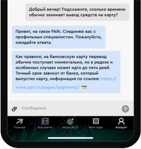 Диалог с оператором в мобильном приложении БК ПАРИ