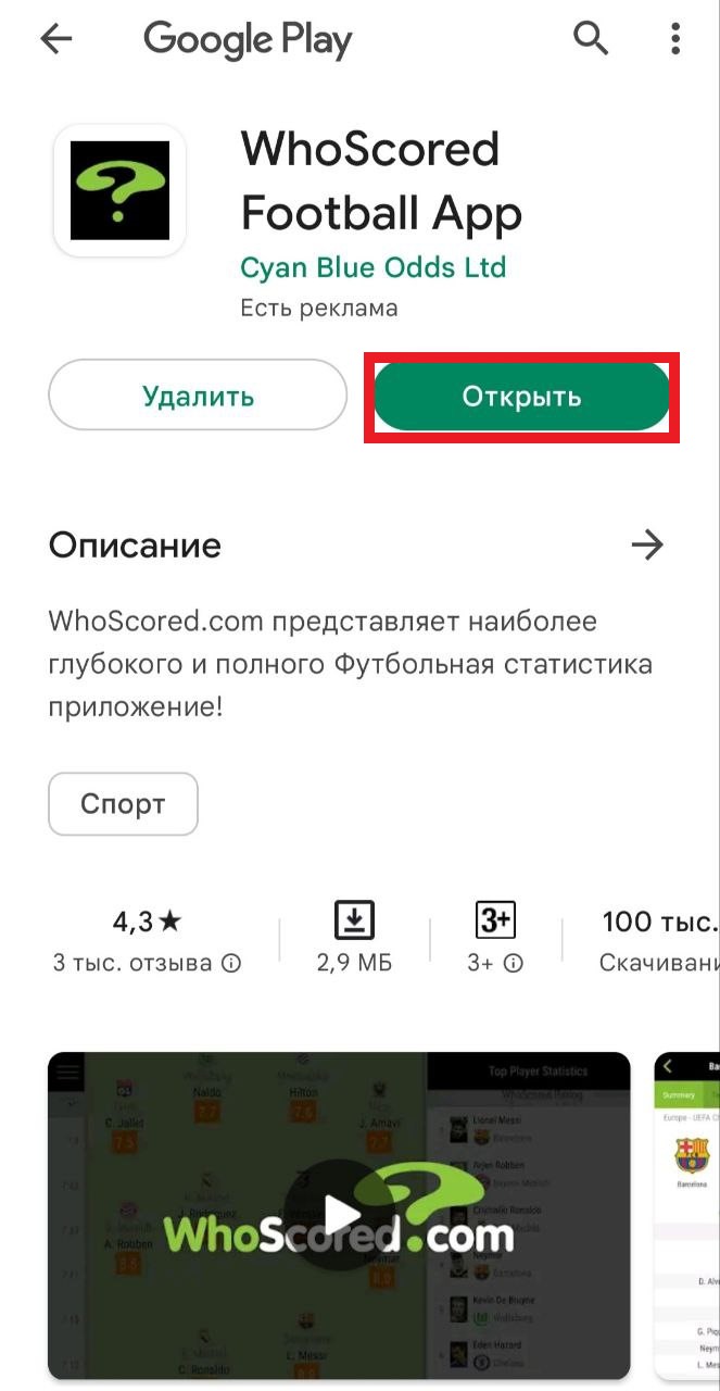 Открыть установленную программу Whoscored для Андроид
