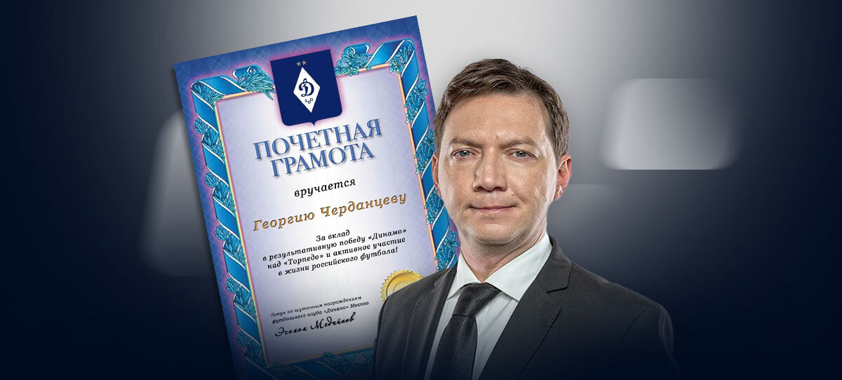 Почетная грамота для Георгия Черданцева от соцсетей ФК «Динамо»