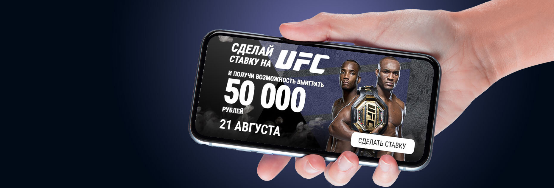 Фрибет 50 000 рублей за верный прогноз на бой Усман — Эдвардс от БК «Балтбет»