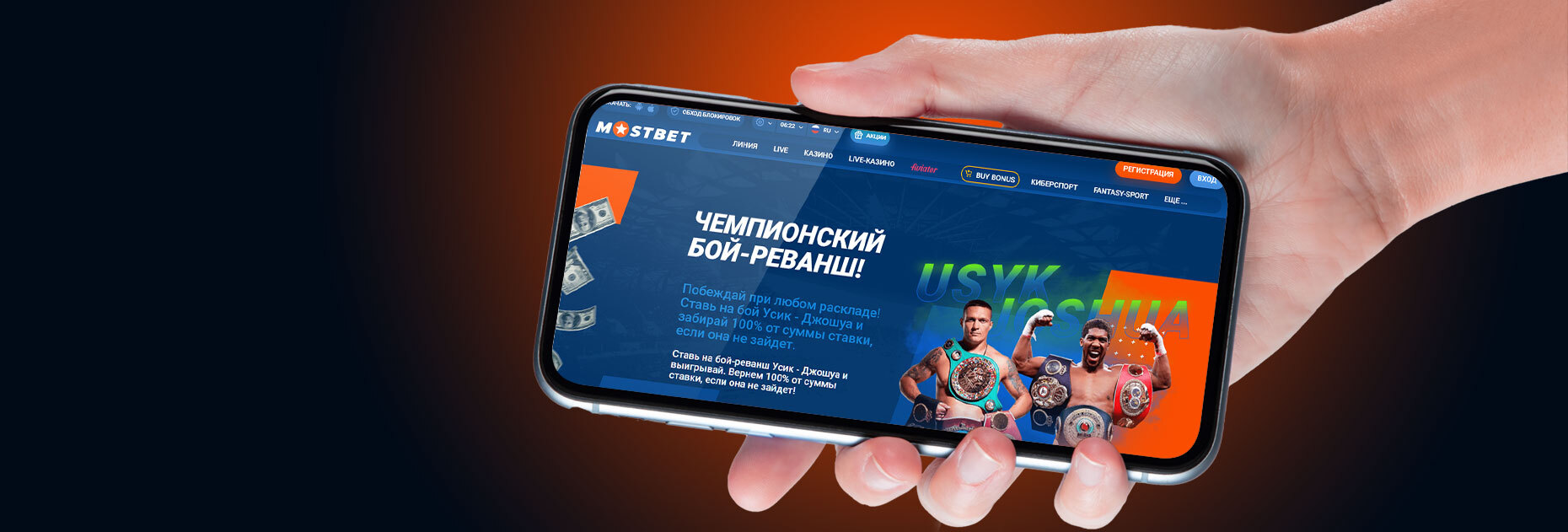 Страховка ставки до 350 USD на бой Усик – Джошуа от БК Mostbet