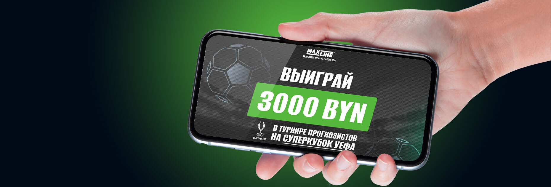 Конкурс прогнозов на Суперкубок УЕФА от БК Maxline: выиграй 3000 BYN