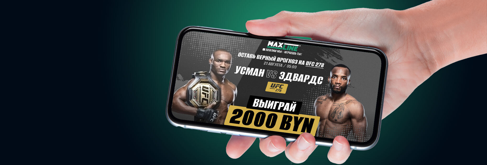Конкурс прогнозов на бой Камару Усман - Леон Эдвардс от БК Maxline