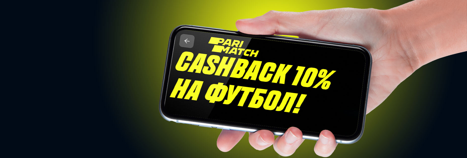 Кэшбэк 10% на футбол от БК Parimatch