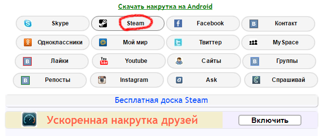 Накрутка через takefriend