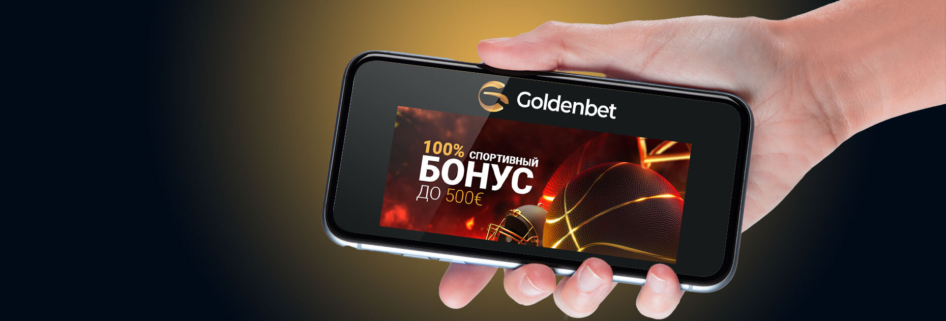 Приветственный бонус 100% на первый депозит до 500 евро от БК GoldenBet