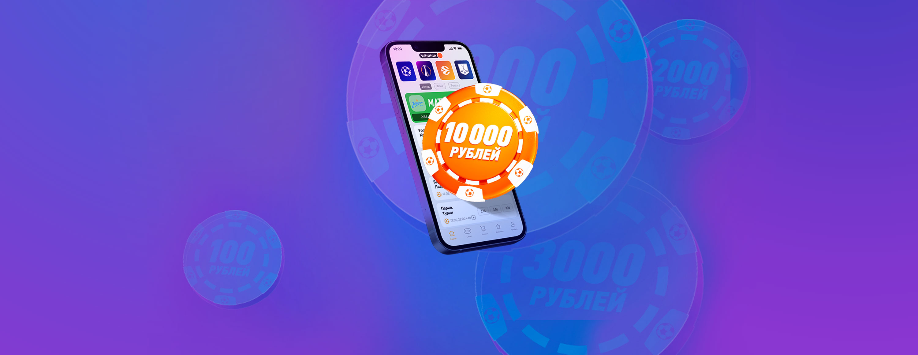 Фрибет Винлайн без депозита до 10 000 рублей