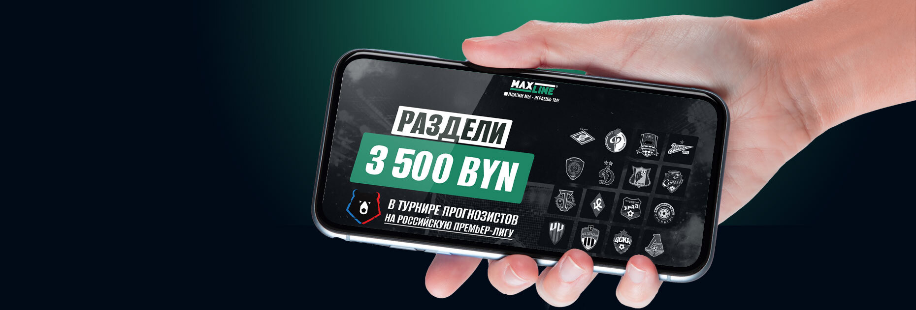 Турнир прогнозистов на РПЛ от БК Maxline