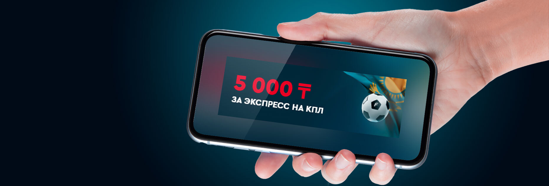 Бонус за экспресс на КПЛ от БК Fonbet.kz