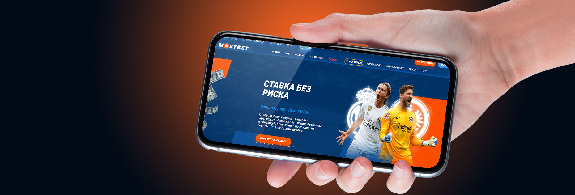 Ставка без риска до 350 EUR на матч за Суперкубок УЕФА от БК Mostbet