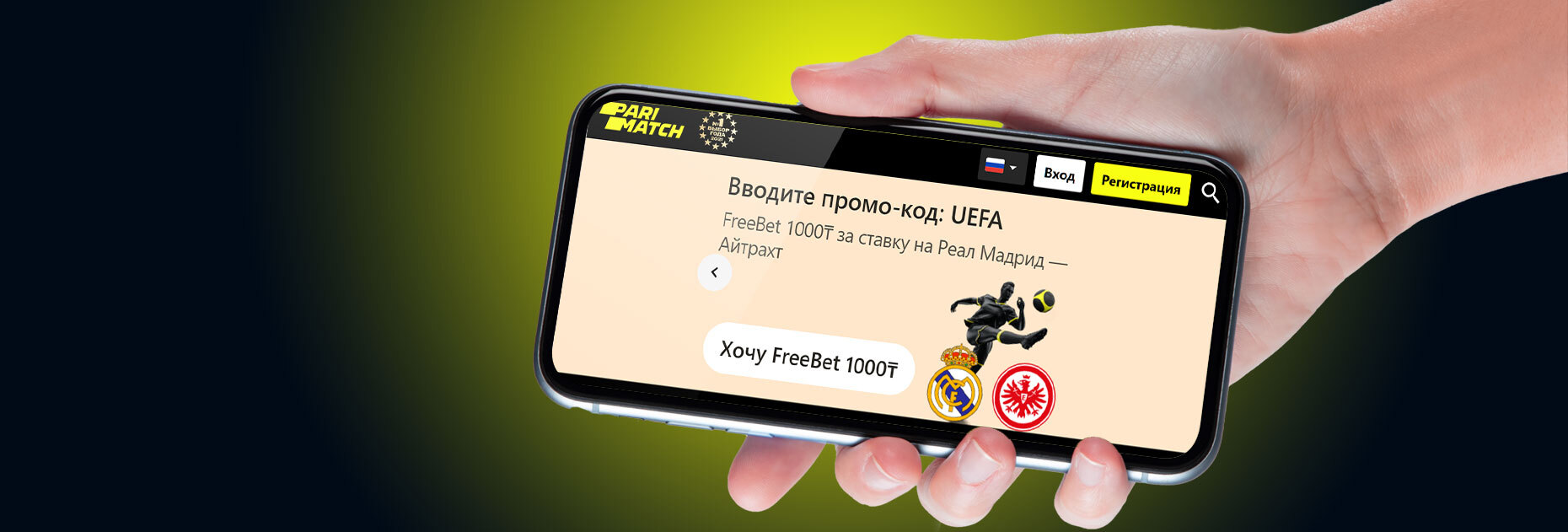 Фрибет 1000 KZT за ставку на Суперкубок УЕФА от БК Parimatch.kz