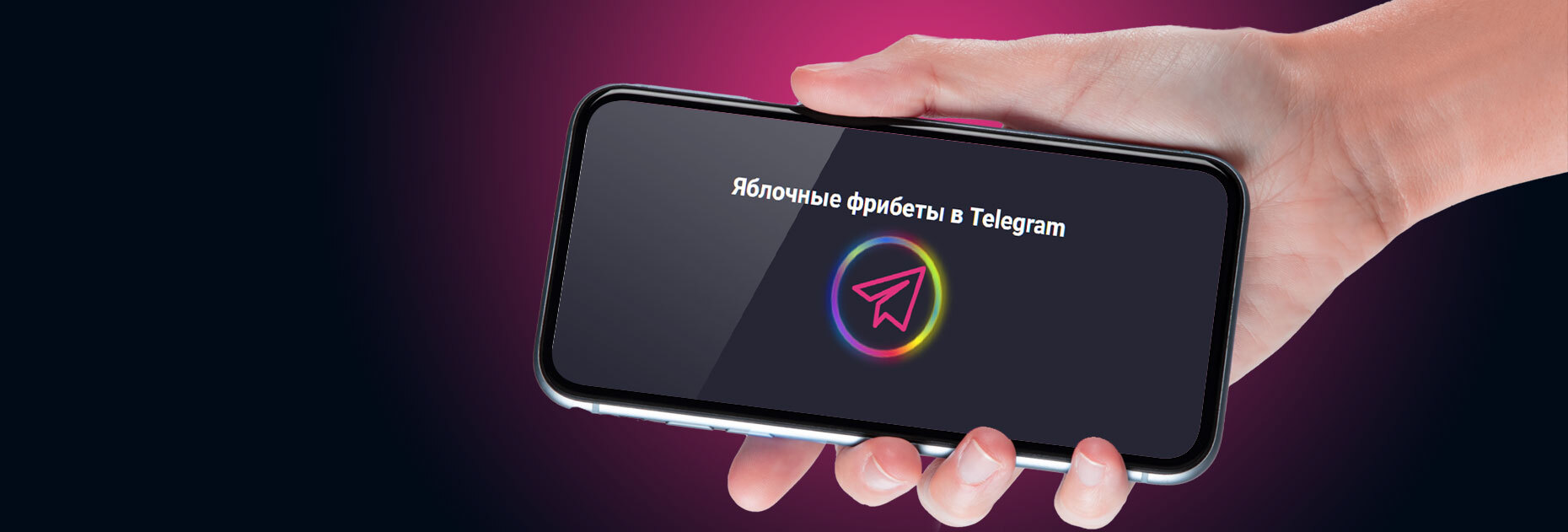 Яблочные фрибеты в Telegram от БК Pin-Up.bet