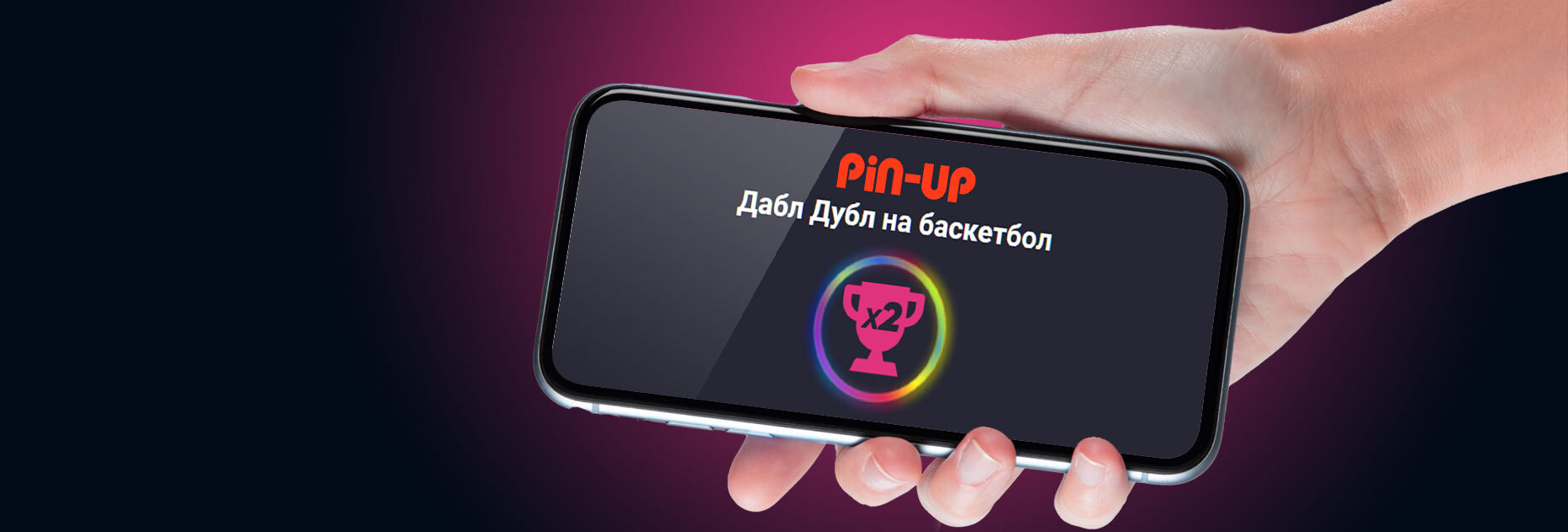 Удвоение коэффициентов на баскетбол от БК Pin-Up.bet