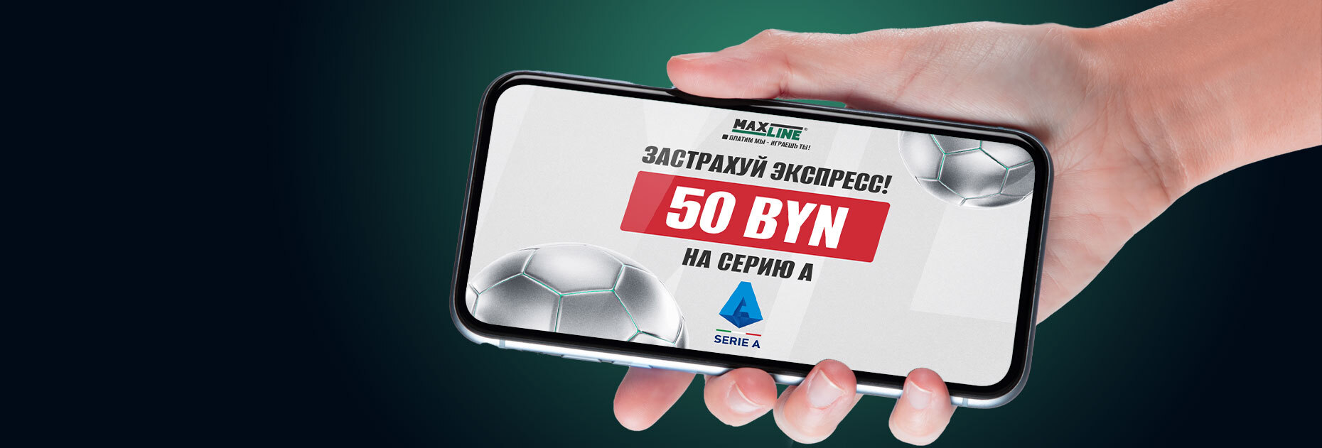 Страховка экспресса на Серию А до 50 BYN от БК Maxline