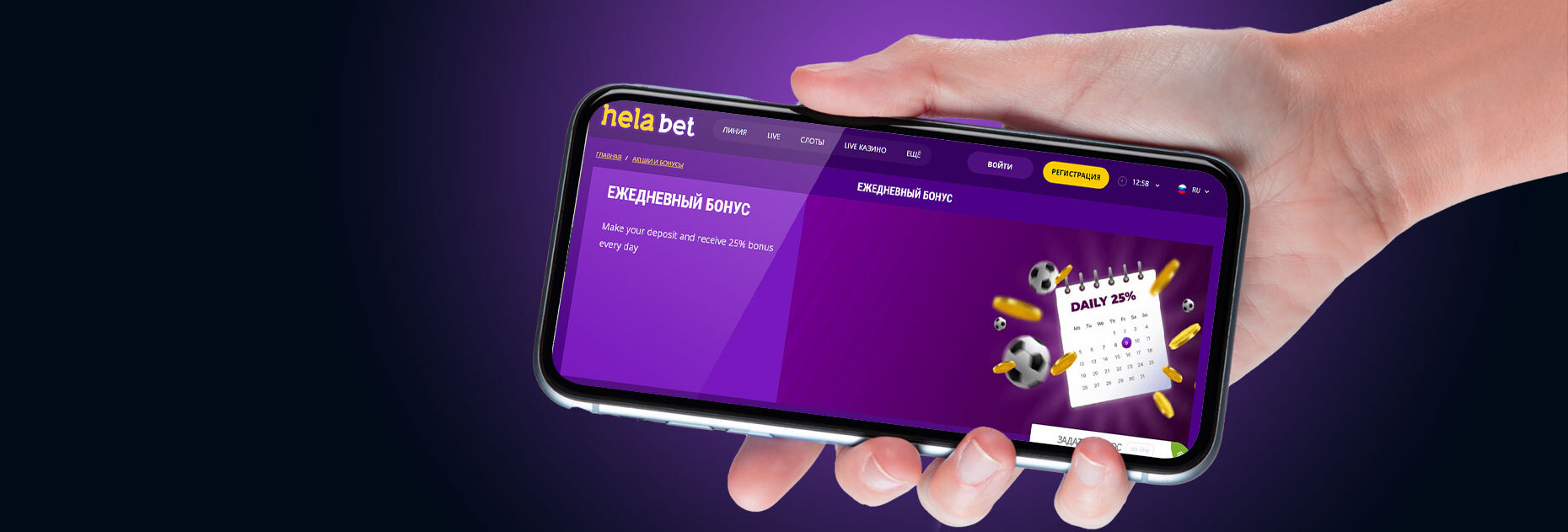 Ежедневный бонус на депозит 25% от БК Helabet