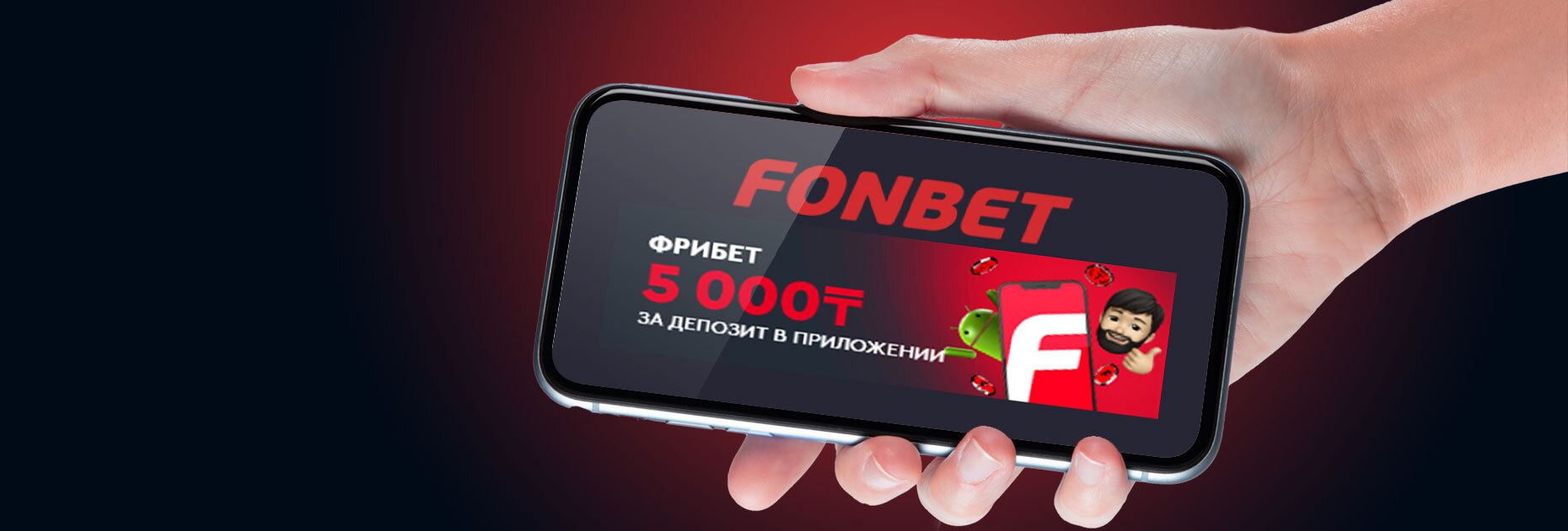 Фрибет 5000 KZT за депозит в мобильном приложении от БК Fonbet.kz