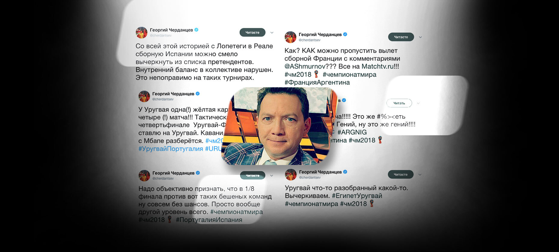 Высказывания Георгия Черданцева во время ЧМ-2018