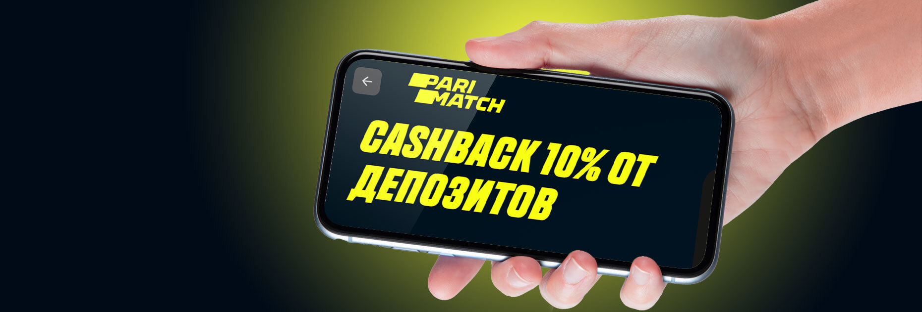 Кэшбэк 10% за депозит от БК Parimatch