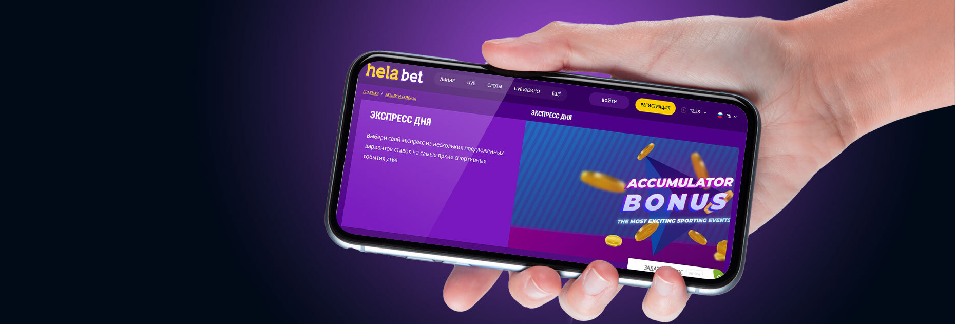 Экспресс дня от БК Helabet
