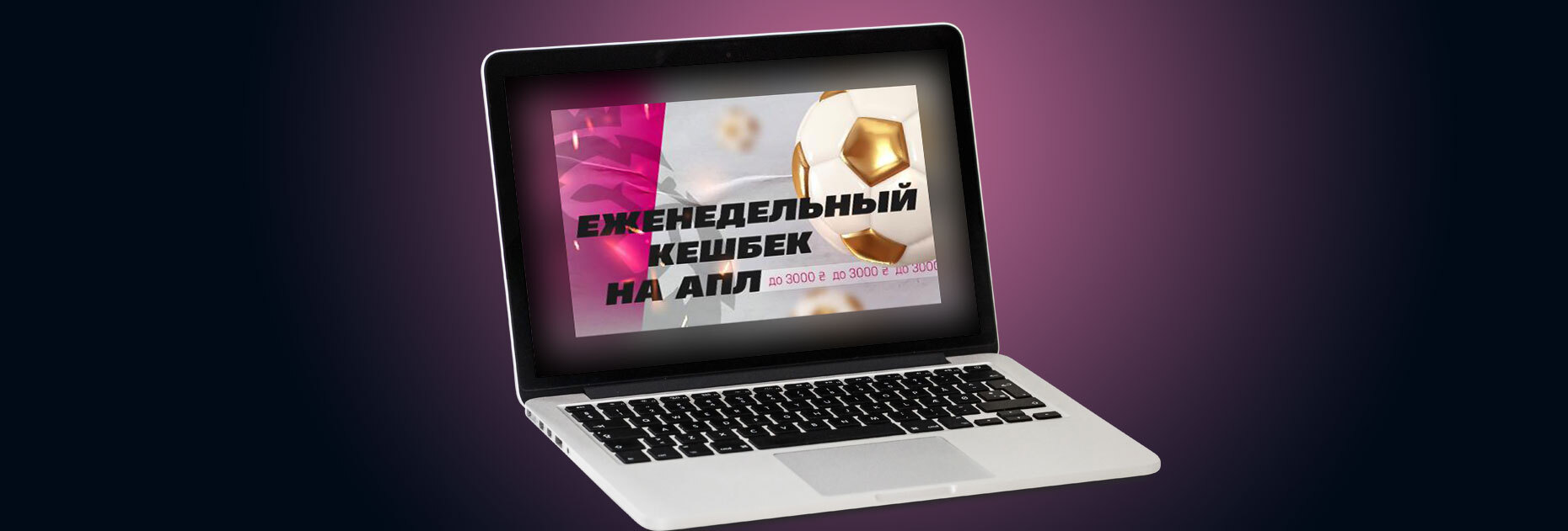 Еженедельный кэшбэк на АПЛ до 3000 UAH от БК Vbet