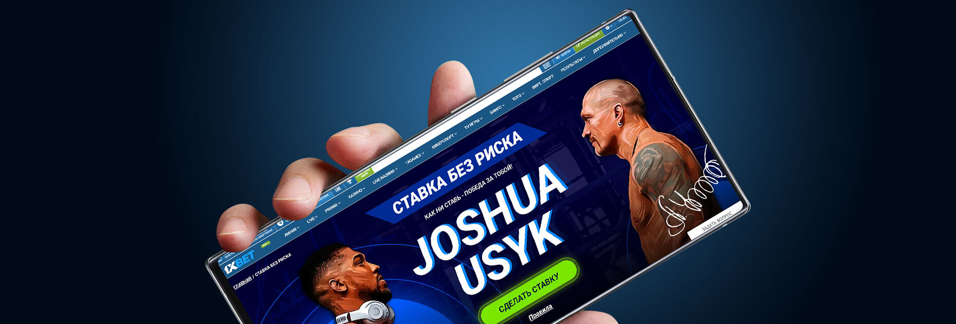 Ставка без риска до 7398 UAH на бой Энтони Джошуа — Александр Усик от БК 1xBet