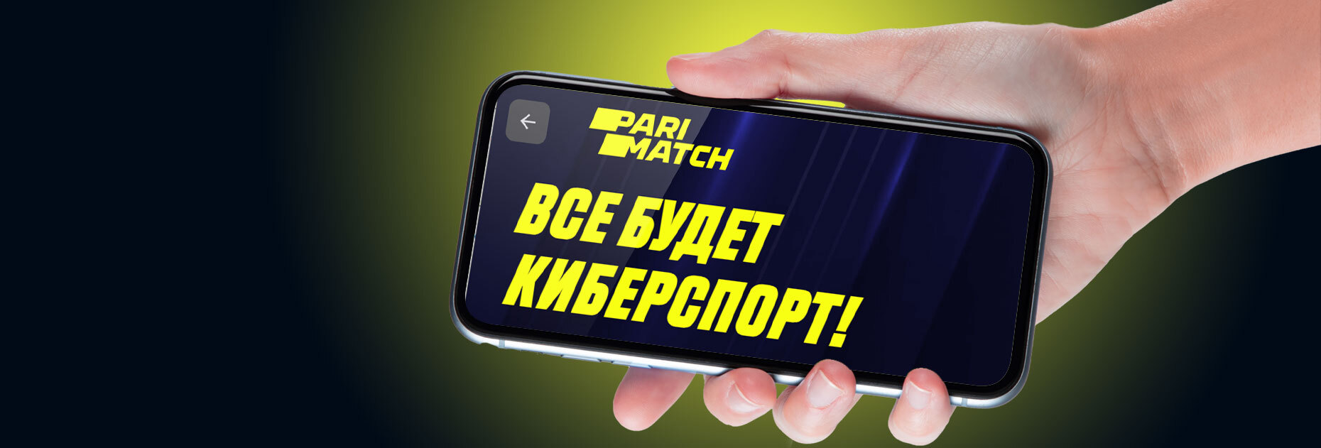 Киберспортивный фрибет 250 UAH от БК Parimatch
