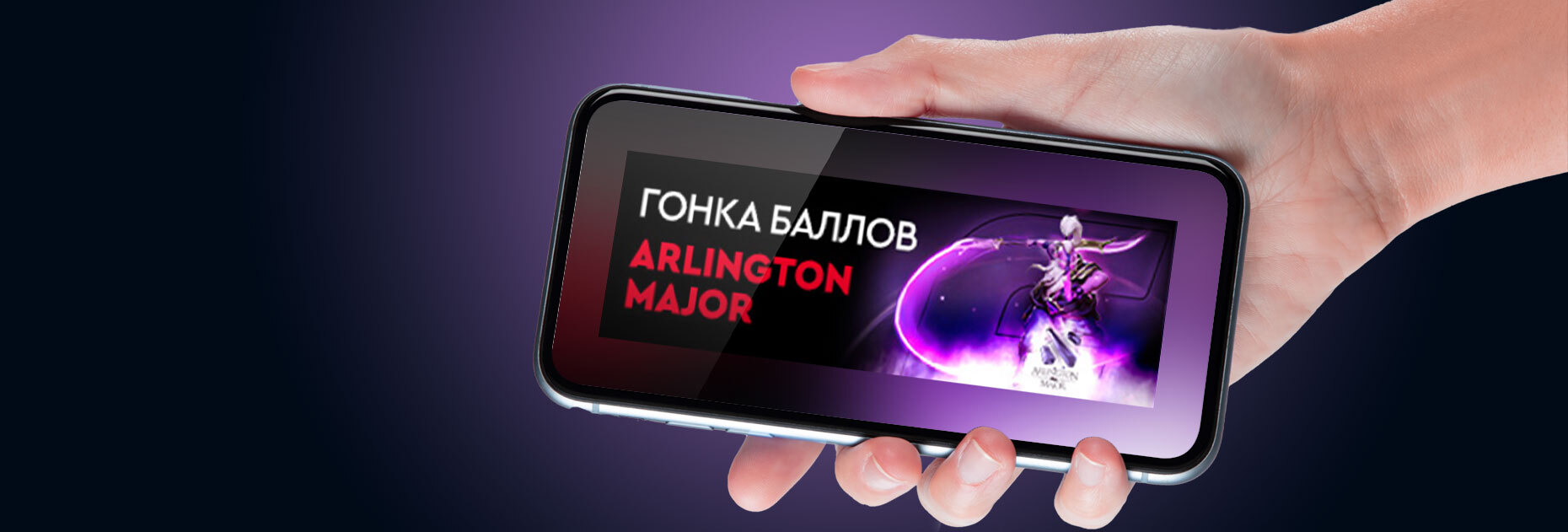 Бонусы до 500 BYN за ставки на Dota 2 PGL Arlington Major 2022 от БК Fonbet.by