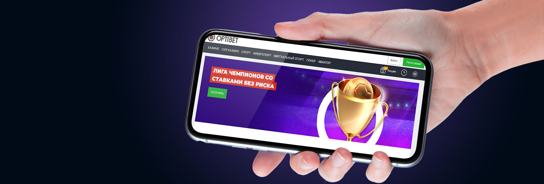 Страховка ставки за пари на Лигу чемпионов от БК OptiBet