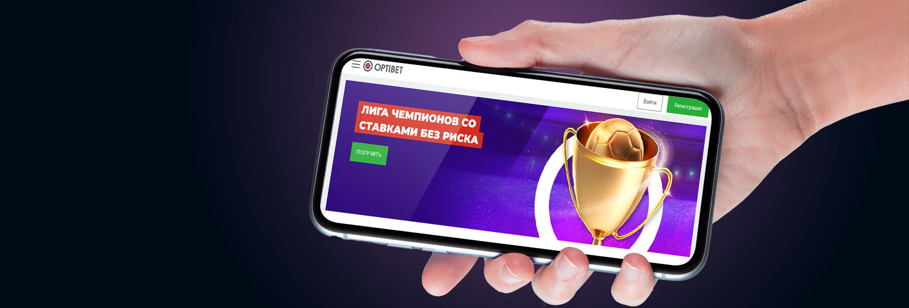 Бонус 10 EUR за ставки на Лигу чемпионов от БК OptiBet