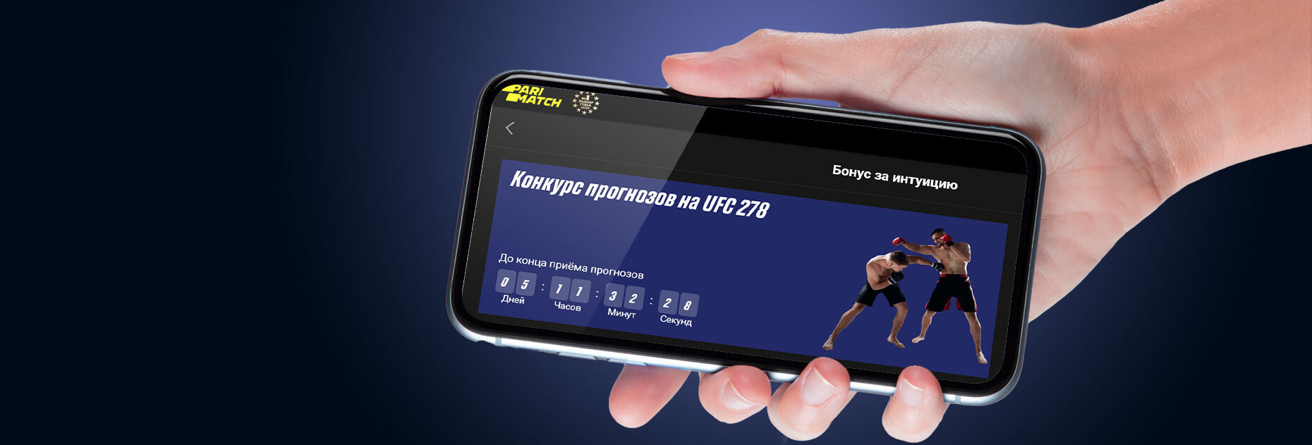 Конкурс прогнозов на UFC 278 от БК Parimatch.kz